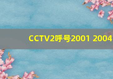 CCTV2呼号2001 2004